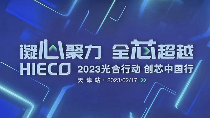柏隆科技2023光合行動-創(chuàng)芯中國行 天津站我們來了